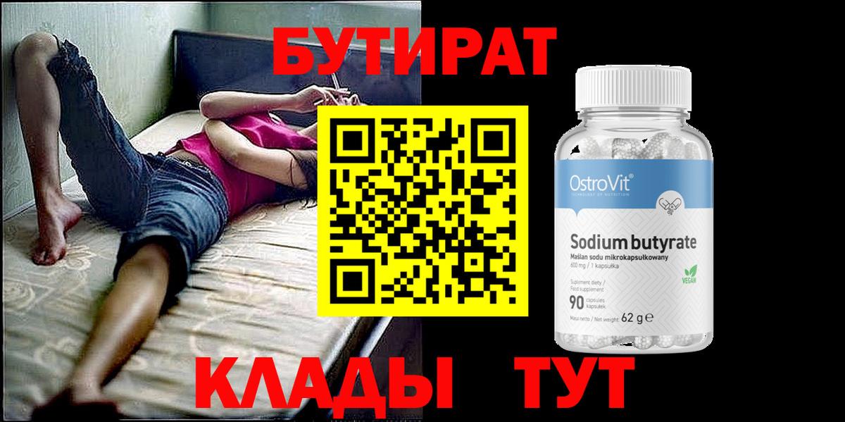 Изобильный  БУТИРАТ  Вход с VPN  Бутират вода 