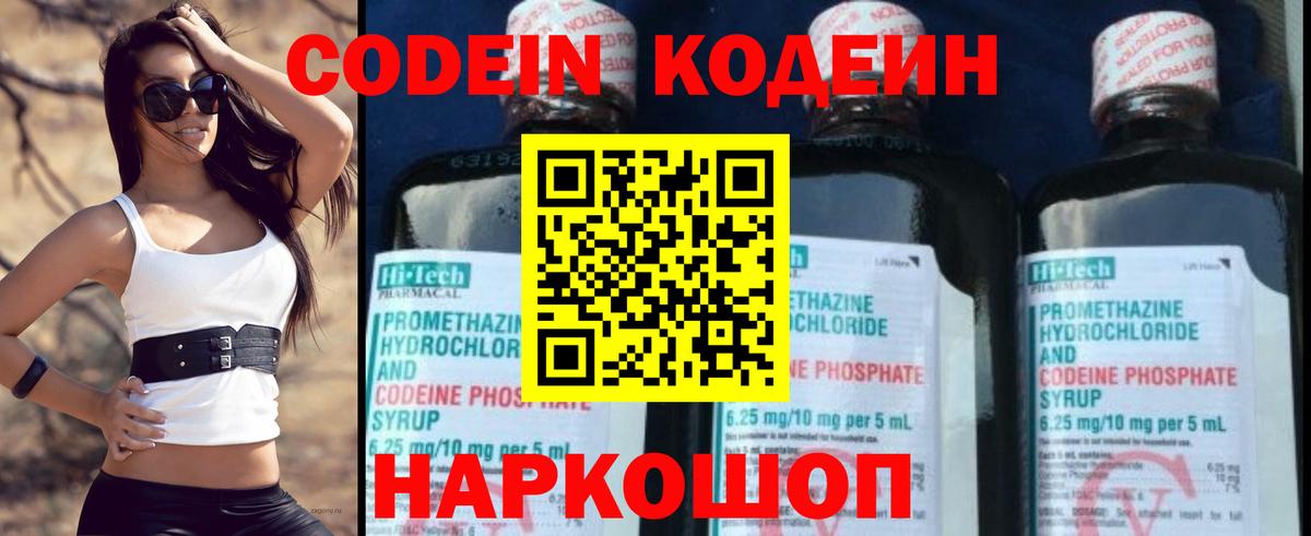 Кодеин Purple Drank  Вход с VPN  Изобильный 
